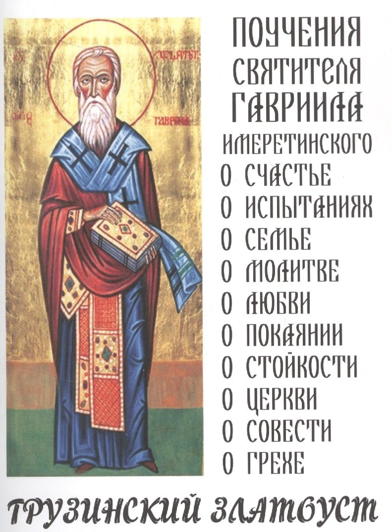 

Грузинский Златоуст Поучения святителя Гавриила Имеретинского (м)