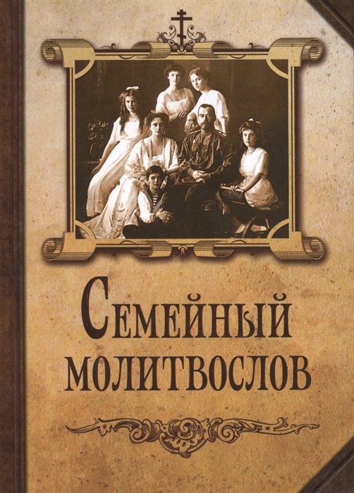  - Семейный молитвослов  (издат-во Благовест)