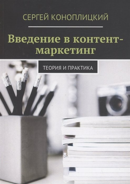 

Введение в контент-маркетинг