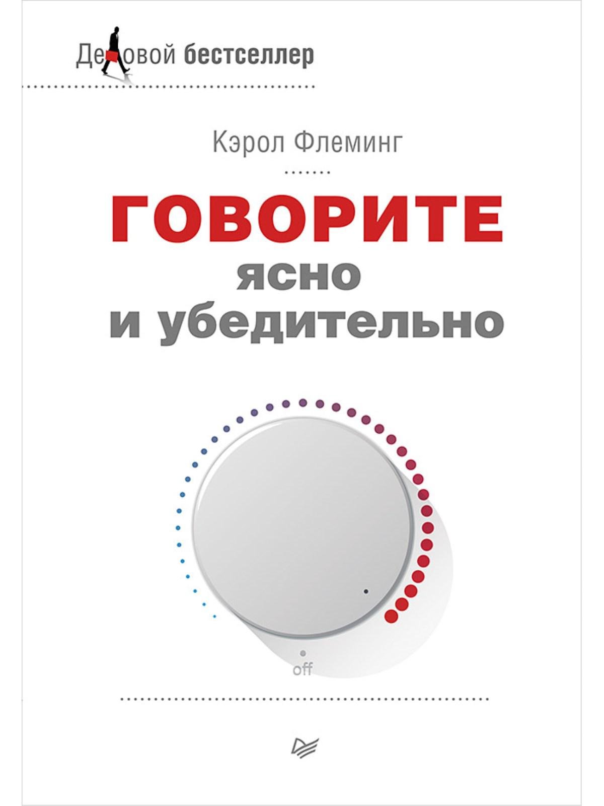 Расскажи понятный. Говорите ясно и убедительно Кэрол Флеминг. Книга говорите ясно и убедительно. Говорите ясно и убедительно Кэрол Флеминг книга. Кэрол Флеминг книги.