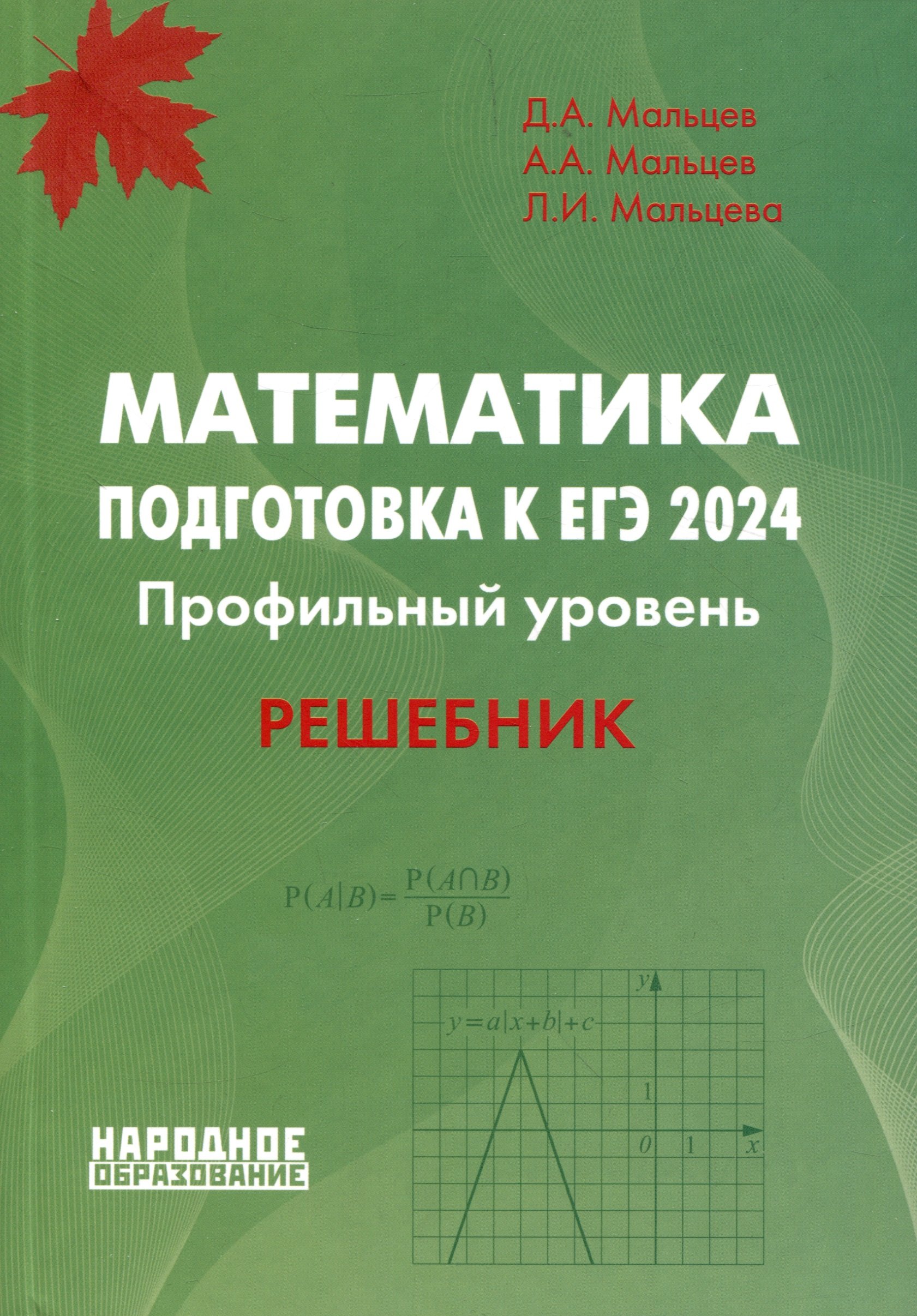 Математика. Подготовка к ЕГЭ 2024. Профильный уровень. Решебник (Мальцев  Д.А., Мальцев А.А., Мальцева Л.И.). ISBN: 978-5-87953-698-0 ➠ купите эту  книгу с доставкой в интернет-магазине «Буквоед»