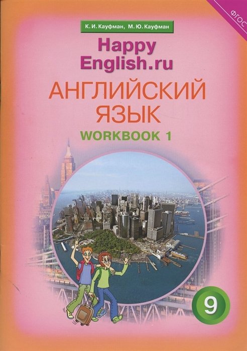 Кауфман К., Кауфман М. - Английский язык. 9 класс. Счастливый английский.ру/Happy English.ru. Рабочая тетрадь № 1