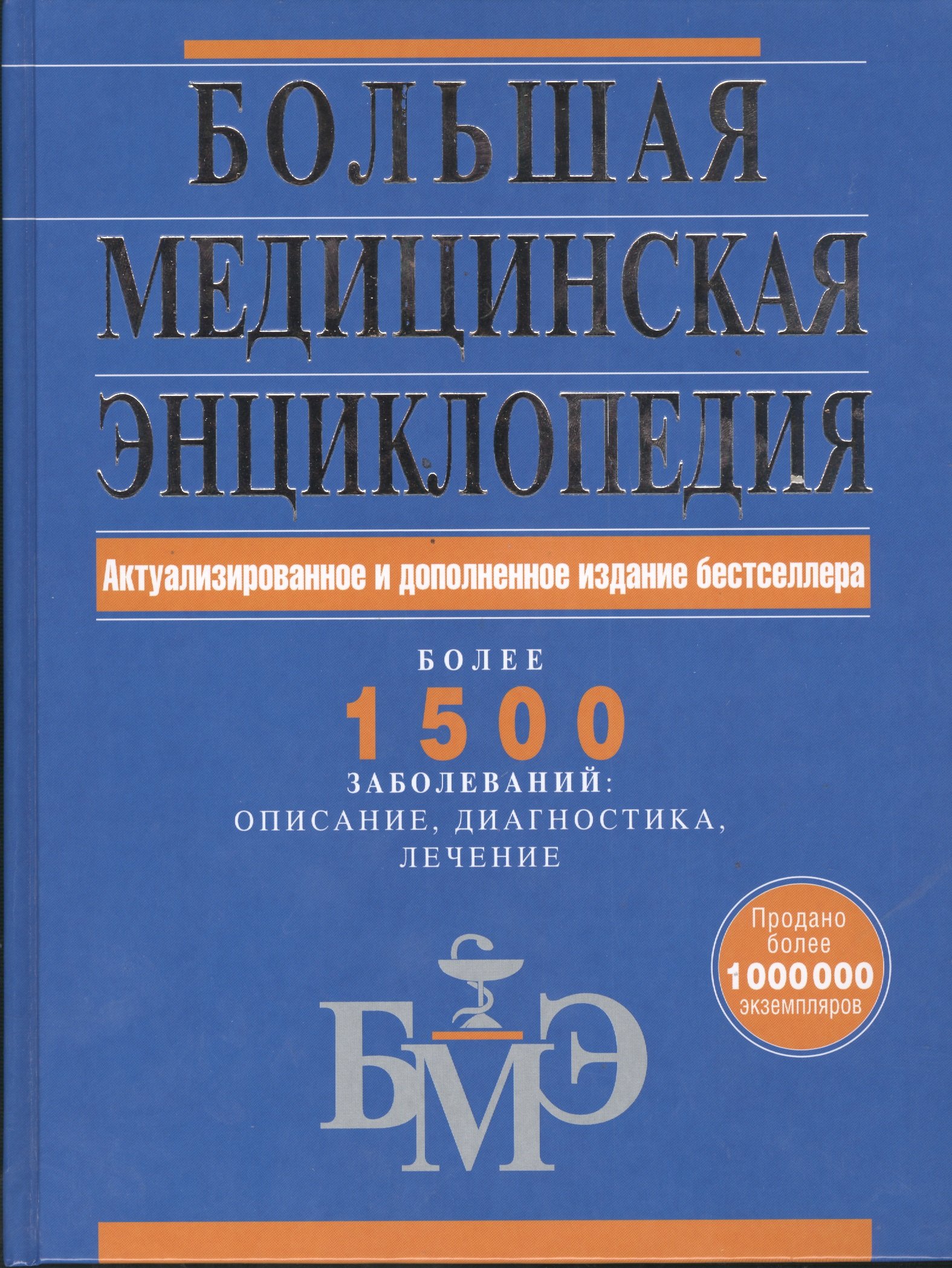 

Большая медицинская энциклопедия. Актуализированное и дополненное издание бестселлера