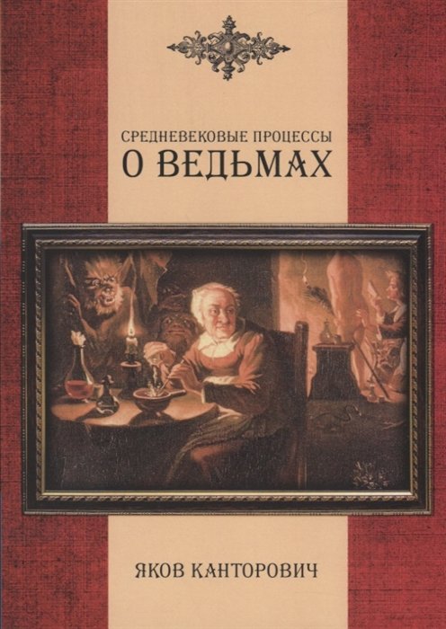 Канторович Яков Абрамович - Средневековые процессы о ведьмах