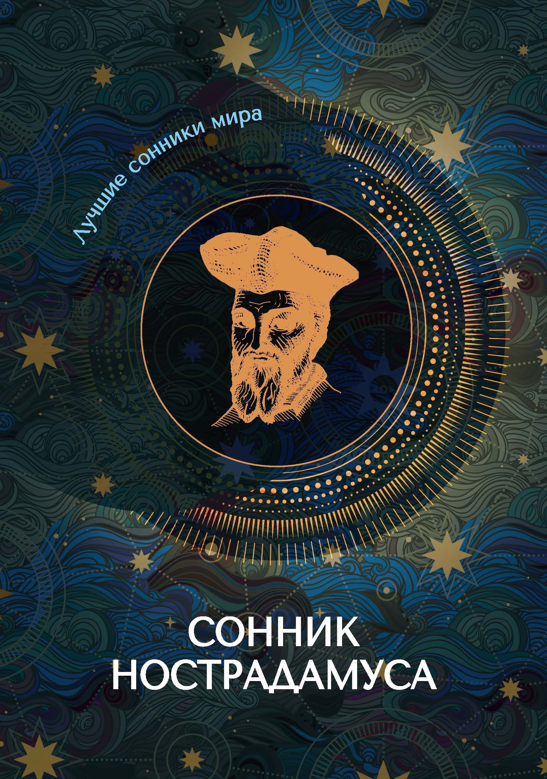 Сонник книга. Сонник. Сонник книжка. Сонник Нострадамуса.