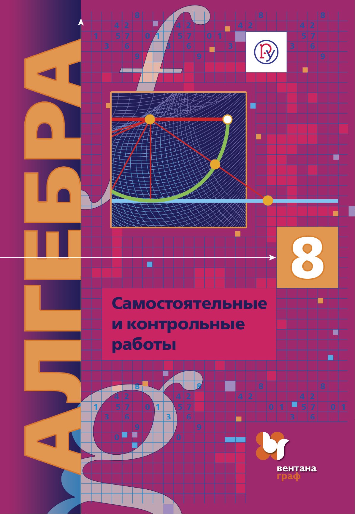 Алгебра (углубленное изучение). Самостоятельные и контрольные работы. Дидактические  материалы. 8 кл. (Мерзляк А.Г.). ISBN: 978-5-360-09822-5 купите эту книгу с  доставкой в интернет-магазине «Буквоед»