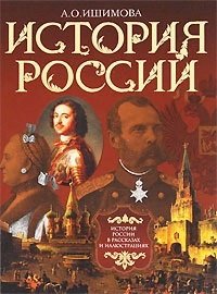 История России в рассказах и иллюстрациях