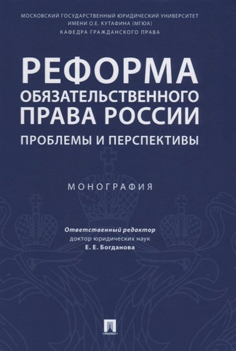 Богданова Е. - Реформа обязательственного права России: проблемы и перспективы