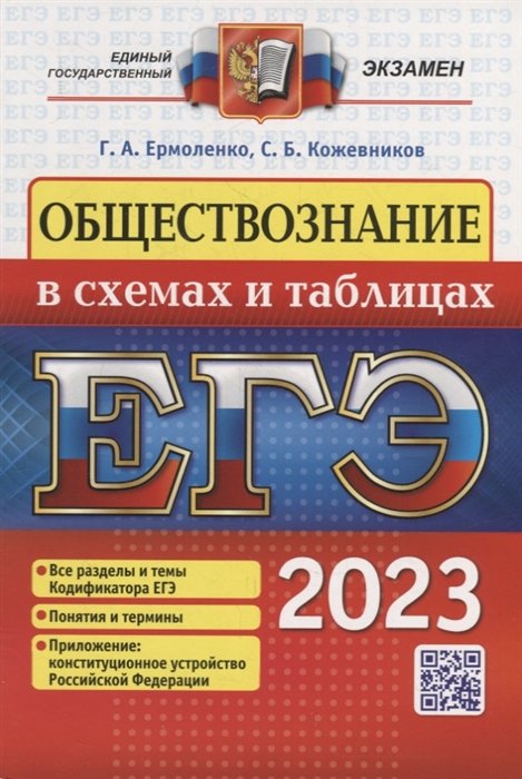 Ермоленко Г.А., Кожевников С.Б. - ЕГЭ 2023. Обществознание в схемах и таблицах