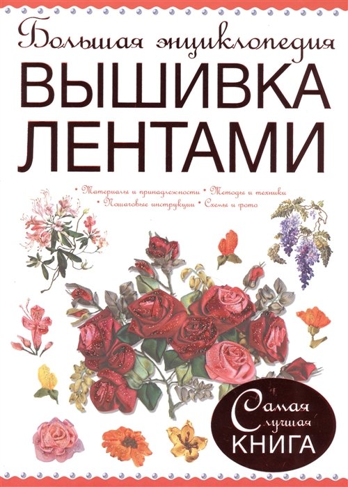 

Большая энциклопедия. Вышивка лентами