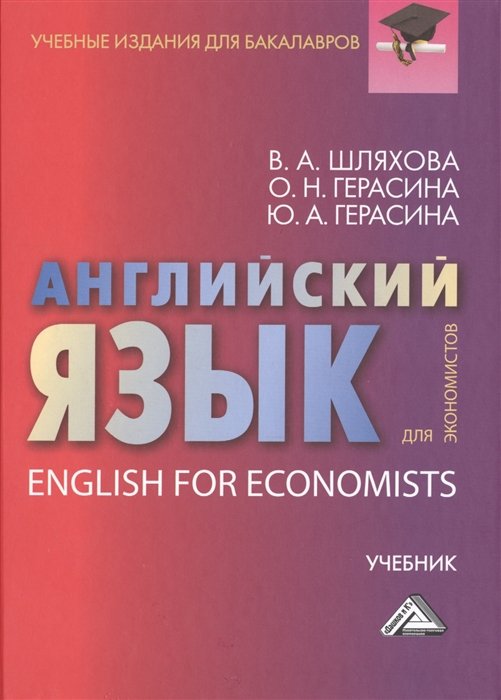 Шляхова В., Герасина О., Герасина Ю. - Английский язык для экономистов. Учебник