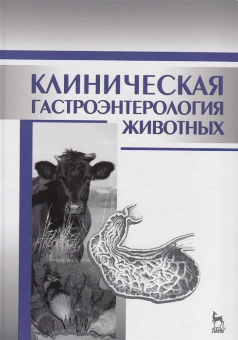 Калюжный И.И.,ред. - Клиническая гастроэнтерология животных: Уч.пособие, 2-е изд., испр.