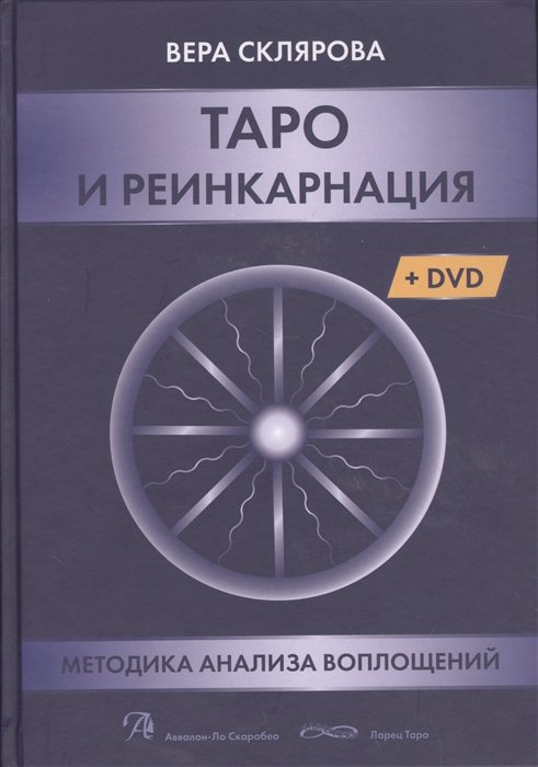 Склярова В. - Таро и реинкарнация. Методика и техника анализа всех воплощений монады в мироздании (+DVD)