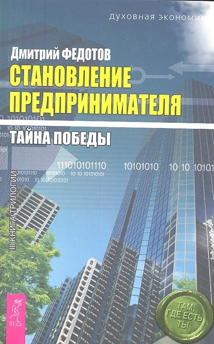 Федотов Д. - Становление предпринимателя: в 3 кн. Кн. 3: Тайна победы / (мягк) (Духовная экономика). Федотов Д. (Весь)