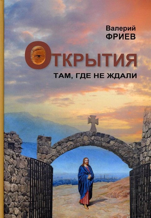 

Открытия. Там, где не ждали. Кн. 1. 4-е изд