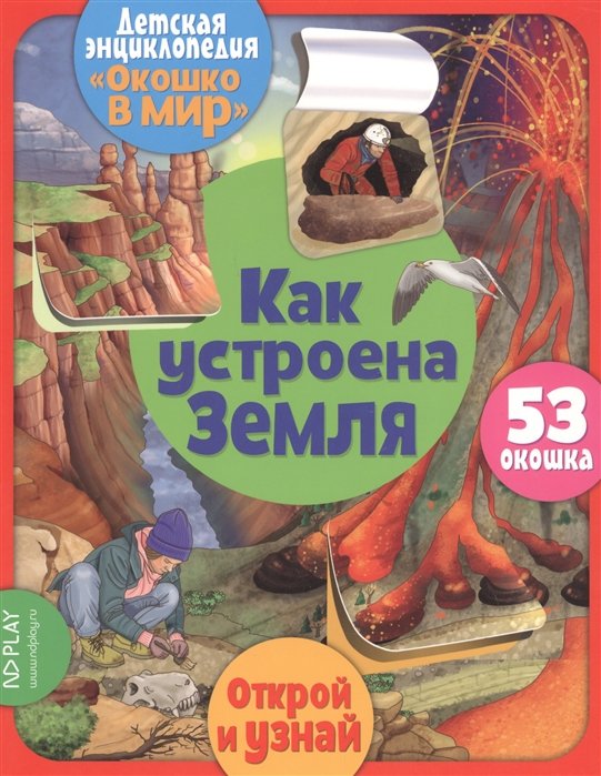 Окошко в мир. Как устроена Земля