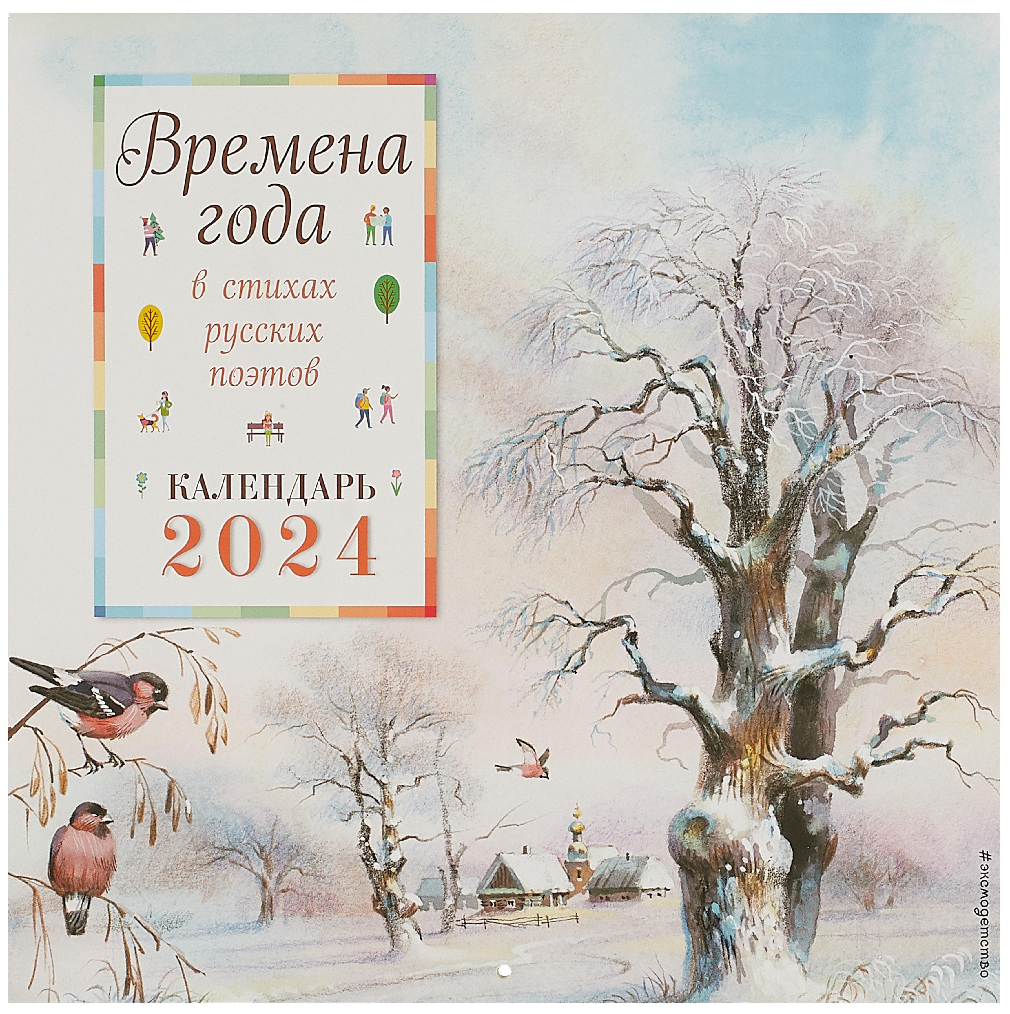 Кашлев А.В. - Времена года в стихах русских поэтов. Календарь настенный на 2024 год (290х290 мм) (ил. В. Канивца)