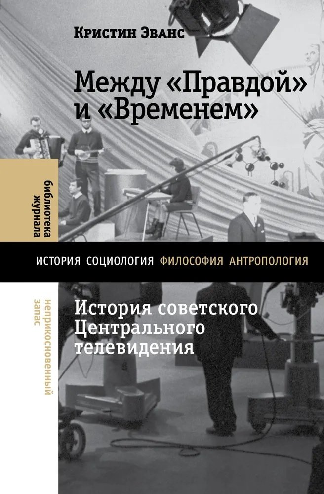 

Между «Правдой» и «Временем». История советского Центрального телевидения