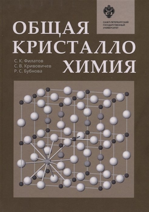 Общая кристаллохимия. Учебник