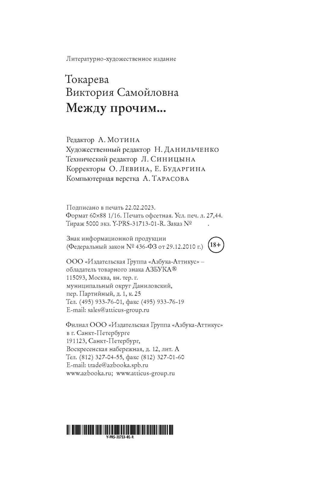 Между прочим... (Токарева Виктория Самойловна). ISBN: 978-5-389-22741-5 ➠  купите эту книгу с доставкой в интернет-магазине «Буквоед»