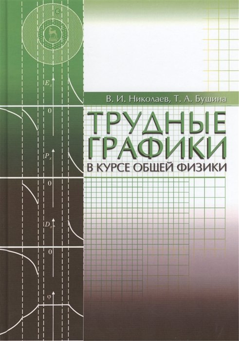 Николаев В., Бушина Т. - Трудные графики в курсе общей физики: Учебное пособие. Издание третье, исправленное