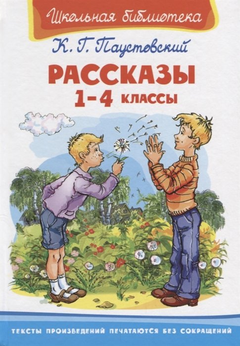 Паустовский К. - Рассказы. 1-4 классы