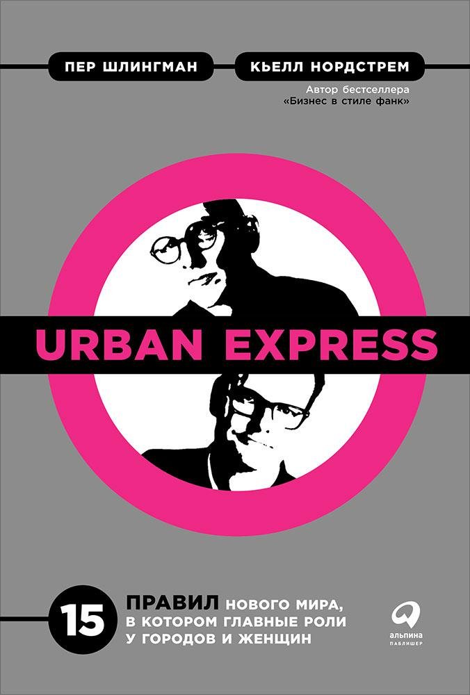 Urban Express: 15 правил нового мира, в котором главные роли у городов и женщин. Шлингман Пер, Нордстрем Кьелл