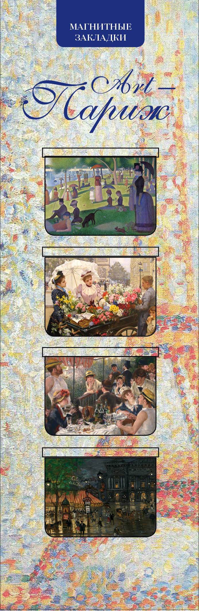 

Магнитные закладки. Art-Париж (4 закладки горизонт.)