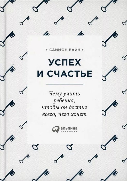 Вайн Саймон - Успех и счастье: Чему учить ребенка, чтобы он достиг всего, чего хочет. 2-е изд