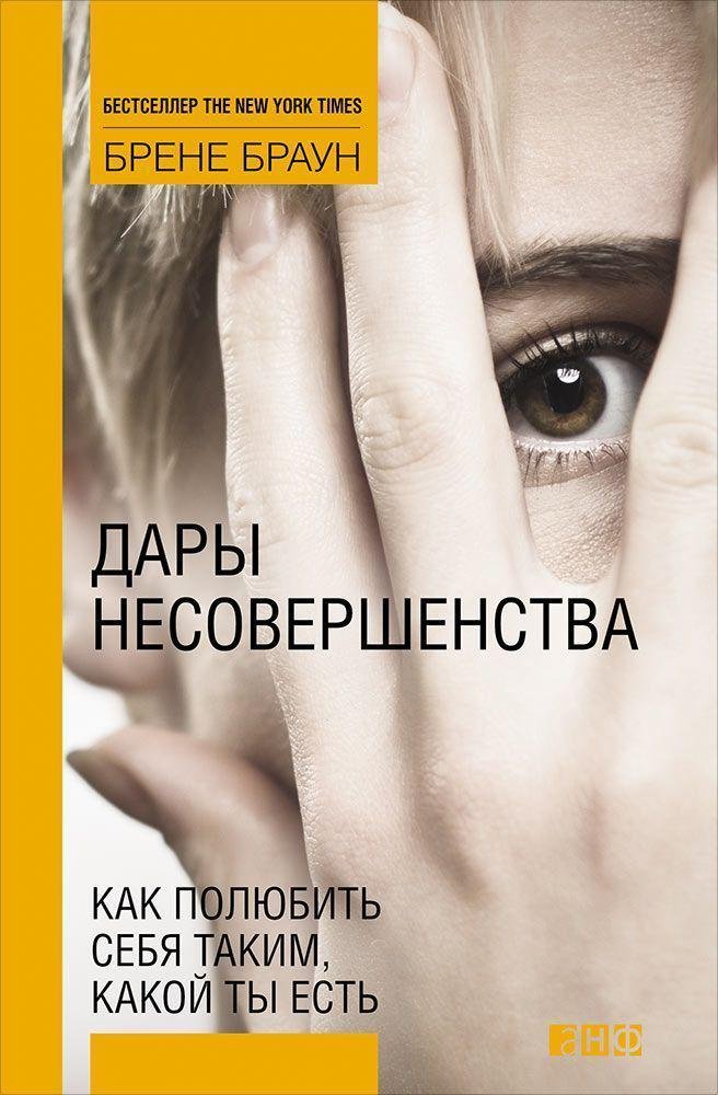 Браун Брене - Дары несовершенства: Как полюбить себя таким, какой ты есть