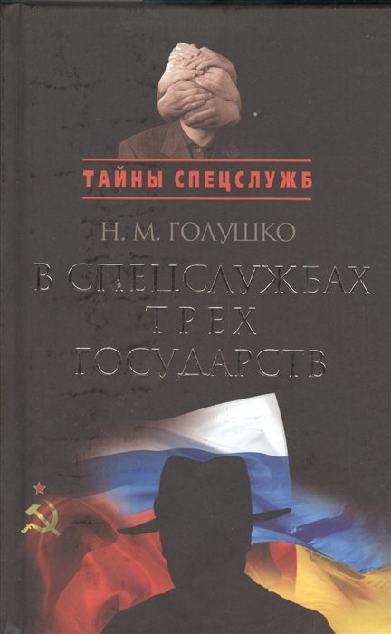 

В спецслужбах трех государств.