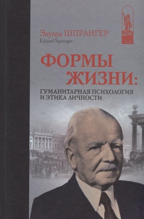 Шпрангер Э. - Формы жизни. Гуманитарная психология и этика личности