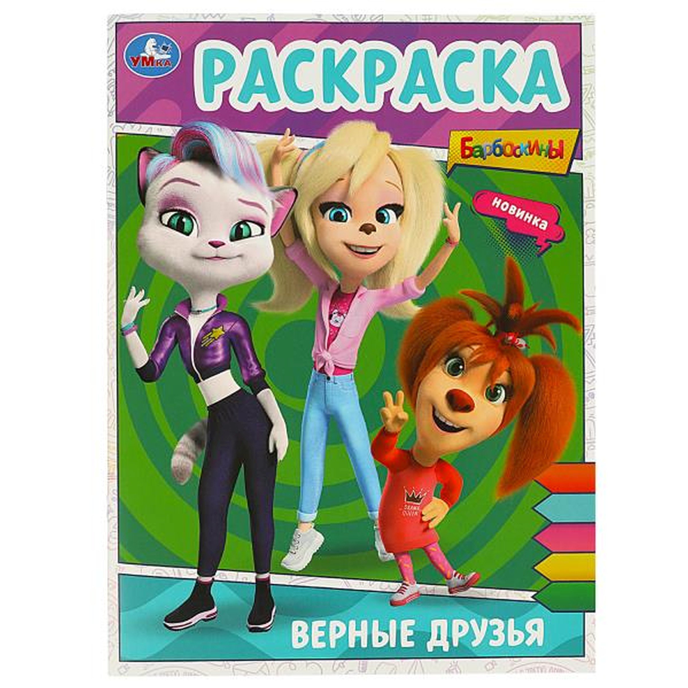 

Раскраска. Барбоскины. Верные друзья