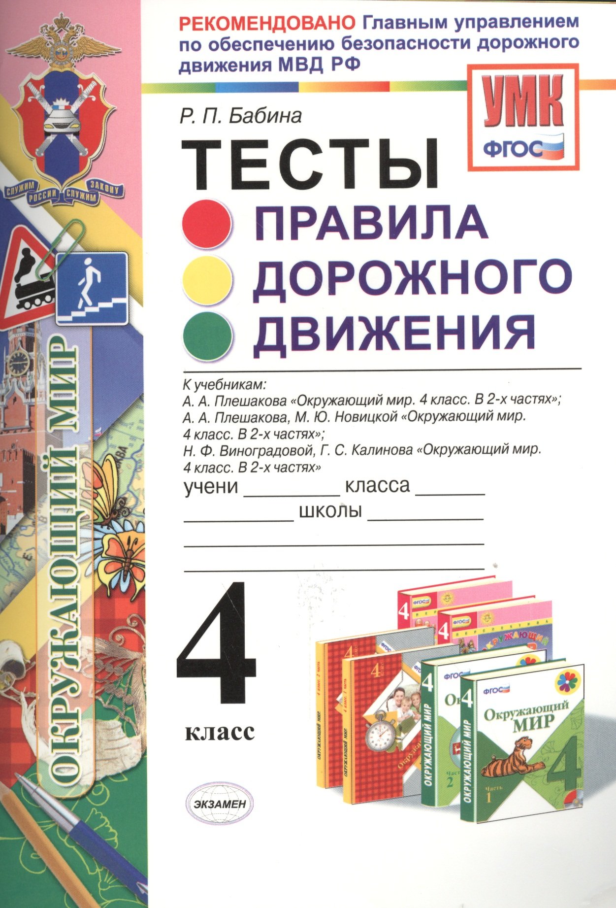 Тесты. Правила дорожного движения. 4 класс. К учеб. А.А. Плешакова 