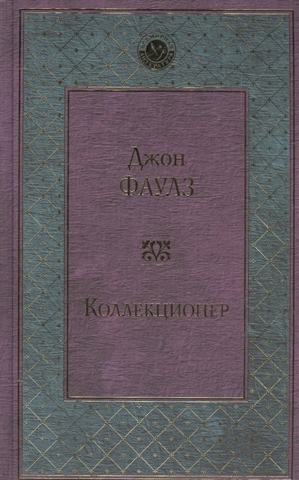

Коллекционер
