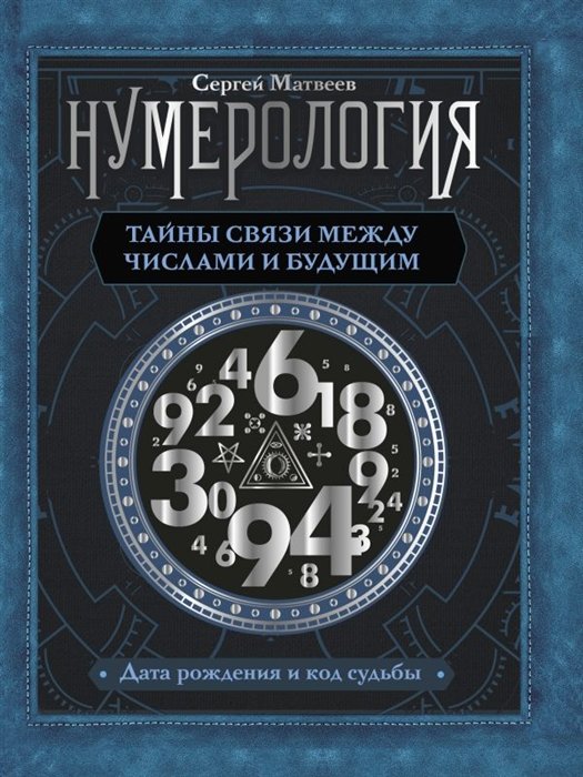 Матвеев Сергей Александрович - Нумерология. Тайны связи между числами и будущим