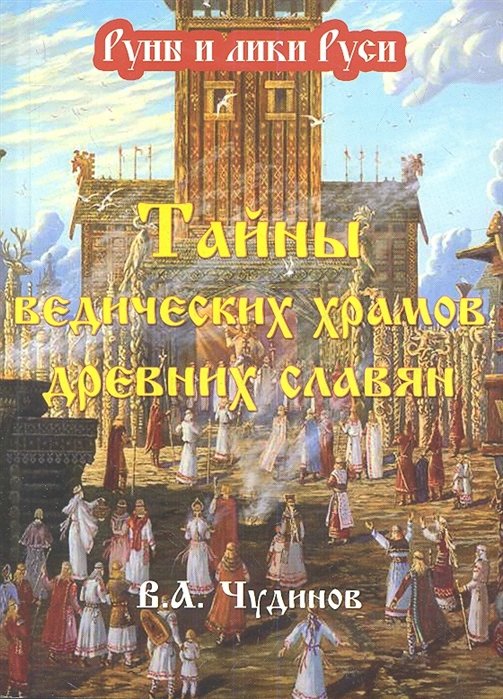 Чудинов В. - Тайны Ведических храмов древних славян (опыт эпиграфического исследования)