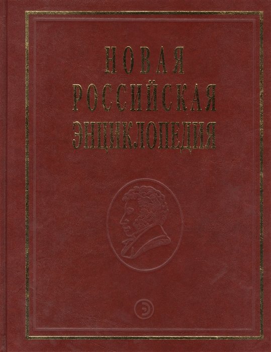 Данилов-Данильян В. (ред.) - Новая Российская Энциклопедия. Том 13. Часть 2. Португальский - Рдест