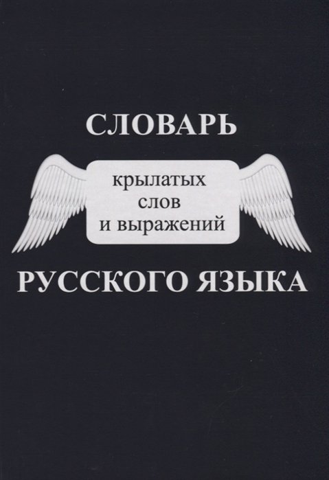 

Словарь крылатых слов и выражений русского языка
