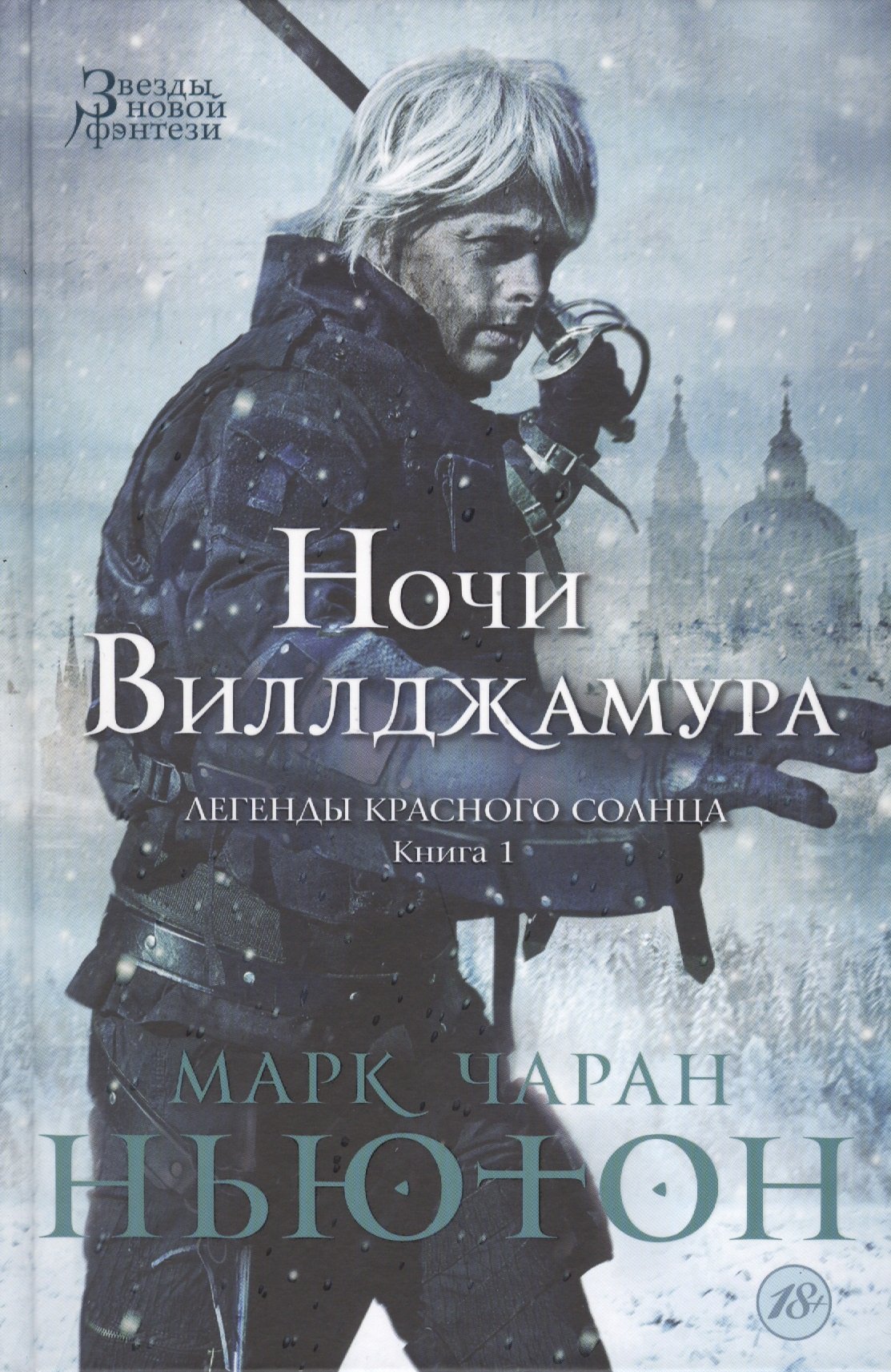 

Легенды красного солнца. Книга 1. Ночи Виллджамура Звезды новой фэнтези