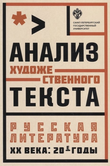 Вознесенская И., Гулякова И., Колесова Д.  - Анализ художественного текста. Русская литература ХХ века: 20-е годы