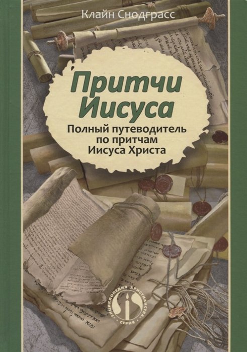 Снодграсс К. - Притчи Иисуса. Полный путеводитель по притчам Иисуса Христа