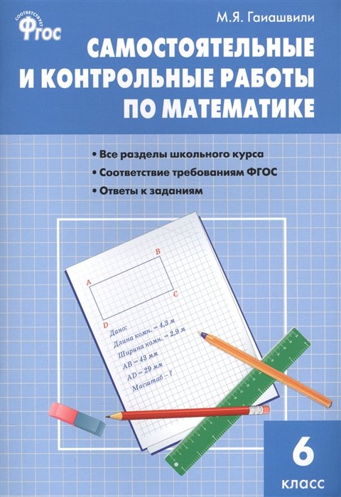 Гаиашвили М. - Самостоятельные и контрольные работы по математике. 6 класс