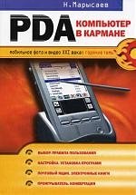 PDA компьютер в кармане (мягк)(Мобильное фото и видео XXI века Горячие темы). Марысаев Н. (Эксмо)