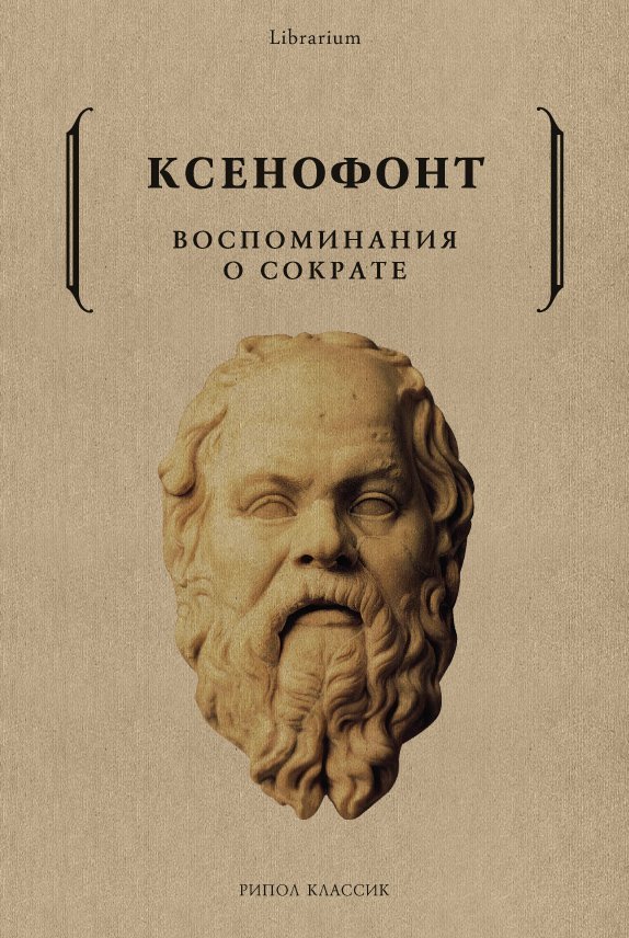 Воспоминания о Сократе. Ксенофонт. Ксенофонт