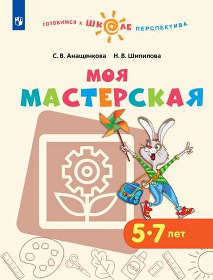 

Анащенкова. Моя мастерская. 5–7 лет. / УМК "Готовимся к школе. Перспектива" (ФГОС)