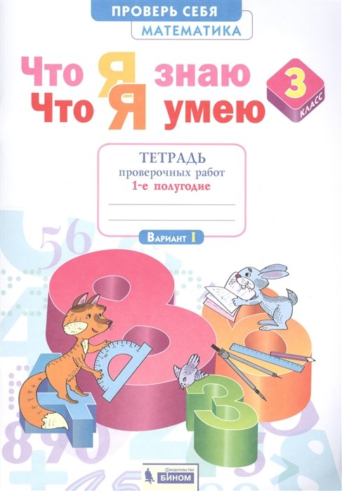 Иляшенко Л. - Что я знаю. Что я умею. Математика. 3 класс. Тетрадь проверочных работ. Часть 1 (1-е полугодие). Вариант I, II