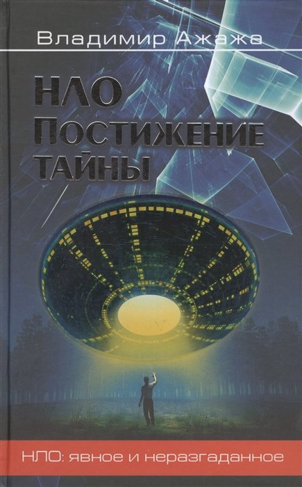 

НЛО. Постижение тайны