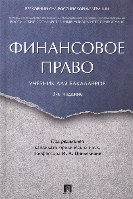 Цинделиани И. (ред.) - Финансовое право. Учебник для бакалавров