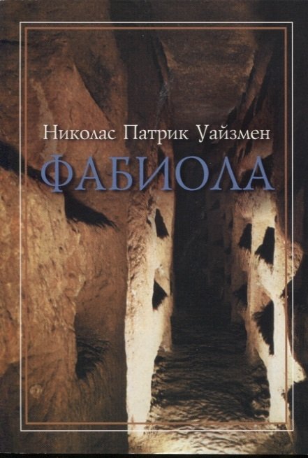 

Фабиола. Повесть из жизни первых христиан